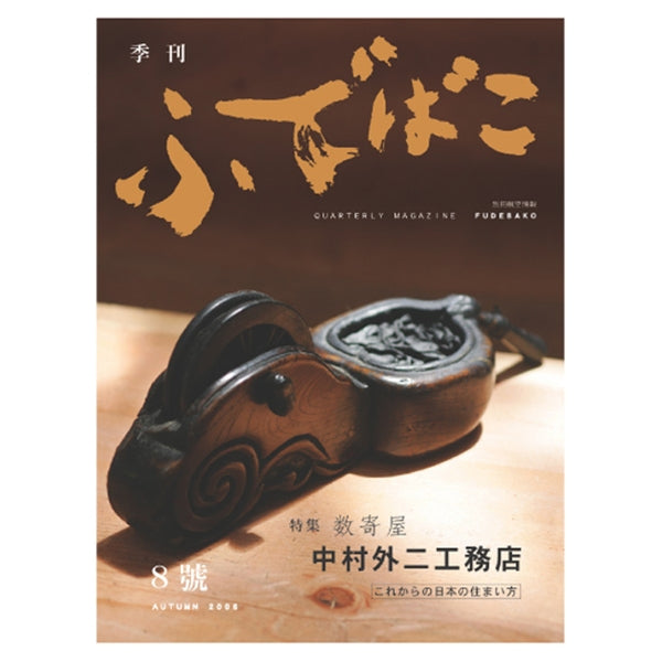 ふでばこ 8号 「数寄屋 中村外二工務店」 – 白鳳堂 - 公式オンライン