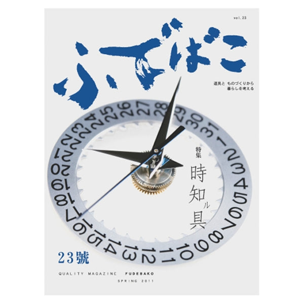 ふでばこ 23号 「時知ル具」