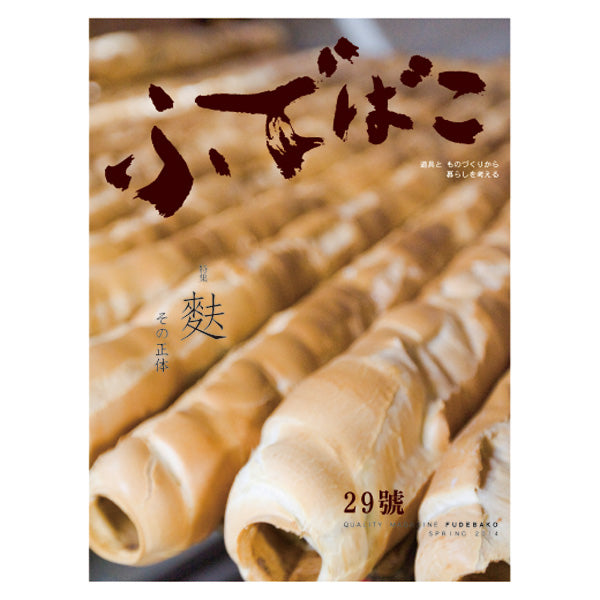 ふでばこ 29号 「麩」