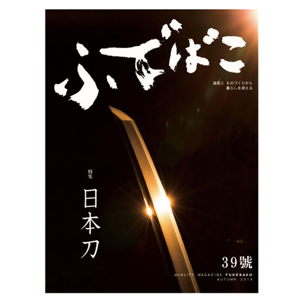 ふでばこ 39号 「日本刀」 – 白鳳堂 - 公式オンラインショップ