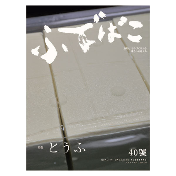 ふでばこ 40号 「とうふ」