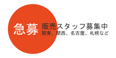 ■急募/販売スタッフ募集中