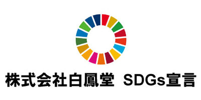 株式会社白鳳堂　SDGs宣言