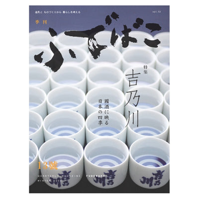 ふでばこ 13号 「吉乃川　 國酒に映る日本の四季」