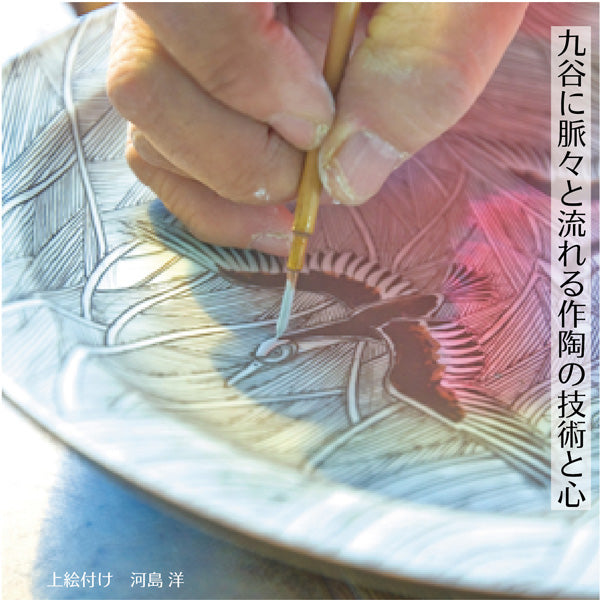 Fudebako Vol. Special Issue 「加賀ノ國 九谷焼」 Kutani Ware – 白鳳