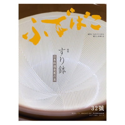 ふでばこ 32号 「すり鉢　日本料理発展の具」